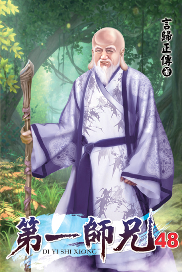 第一師兄48 封面