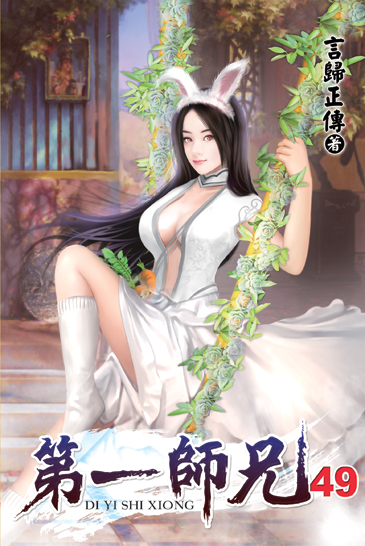 第一師兄49 封面