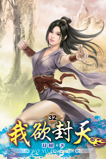 我欲封天32 封面