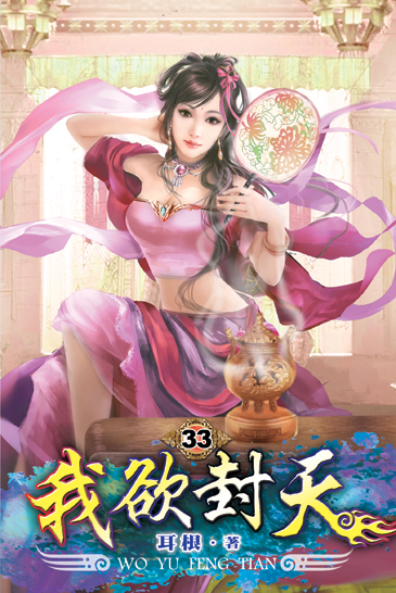 我欲封天33 封面
