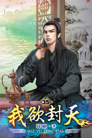 我欲封天35 封面
