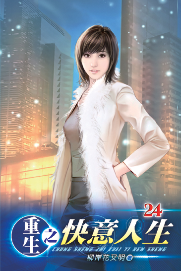 重生之快意人生24 封面