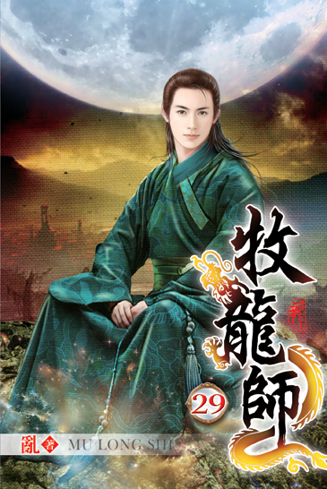 牧龍師29 封面