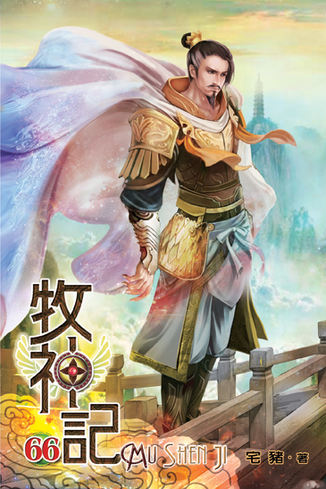 牧神記66 封面