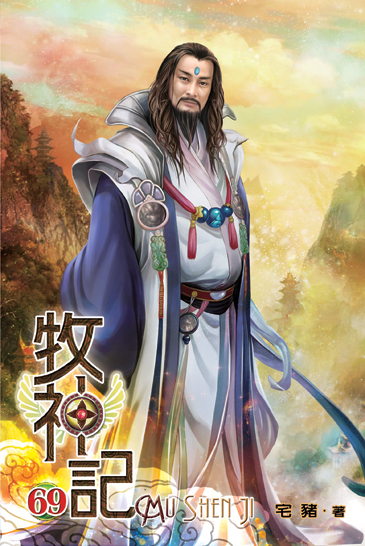 牧神記69 封面