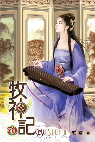 牧神記70 封面