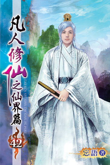 凡人修仙之仙界篇42 封面