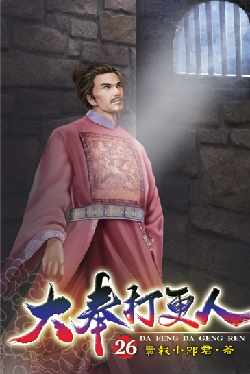 大奉打更人26 封面