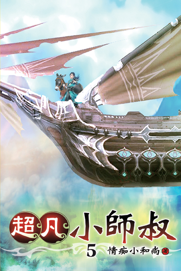 超凡小師叔05 封面