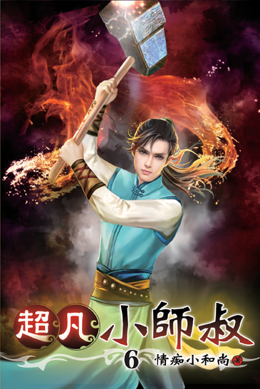 超凡小師叔06 封面