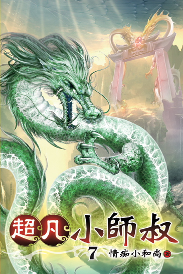 超凡小師叔07 封面