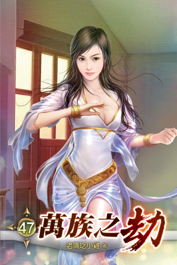 萬族之劫47 封面