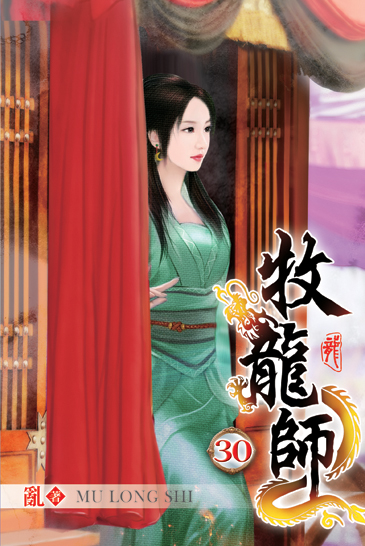 牧龍師30 封面