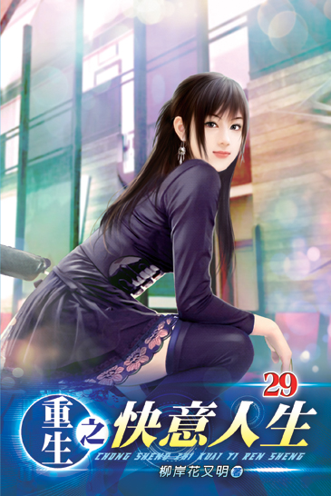 重生之快意人生29 封面