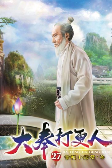 大奉打更人27 封面
