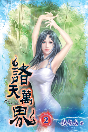 諸天萬界02 封面