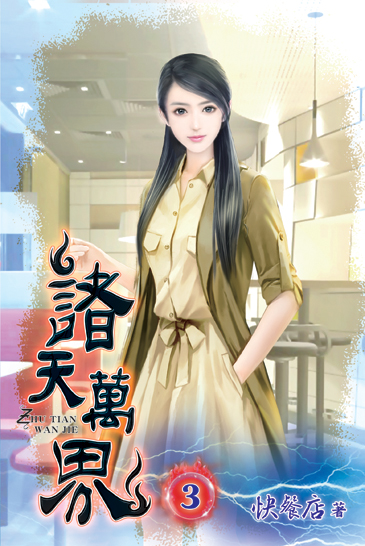 諸天萬界03 封面