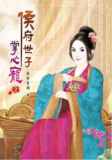 侯府世子掌心寵02 封面