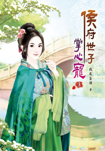 侯府世子掌心寵03 封面