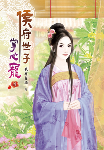 侯府世子掌心寵04 封面