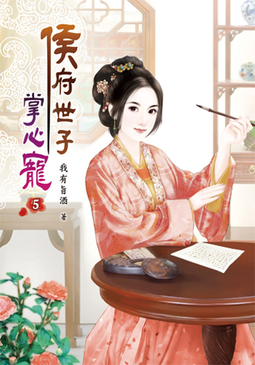 侯府世子掌心寵05 封面