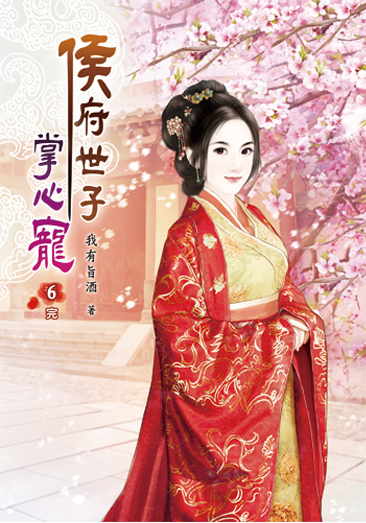 侯府世子掌心寵06(完) 封面