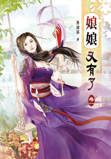 娘娘又有了 封面