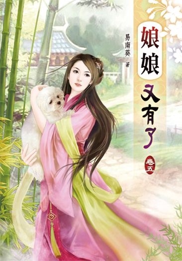 娘娘又有了05 封面