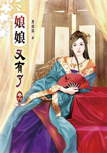 娘娘又有了06(完) 封面