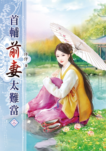 首輔前妻太難當02 封面