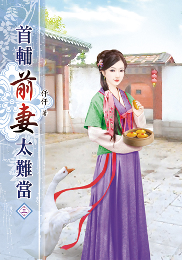 首輔前妻太難當03 封面