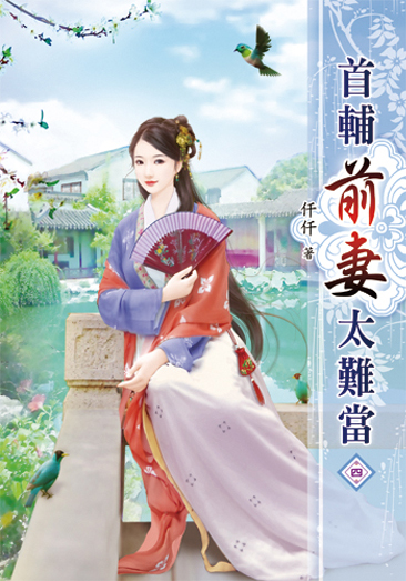 首輔前妻太難當04 封面