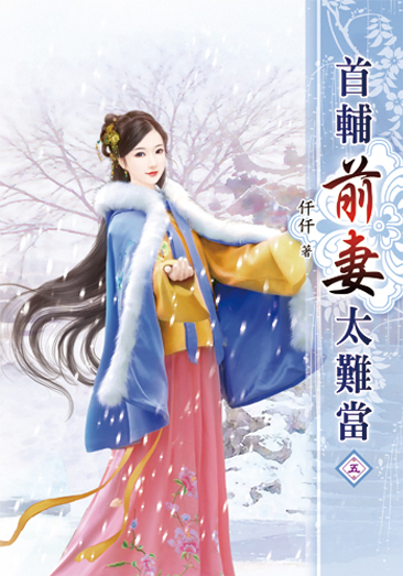 首輔前妻太難當05 封面