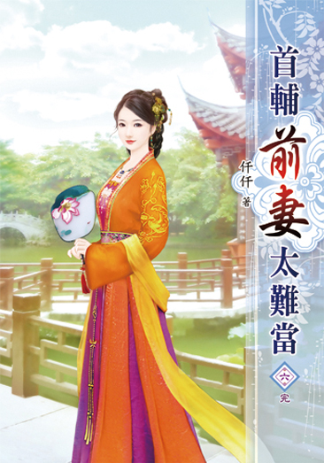 首輔前妻太難當06(完) 封面