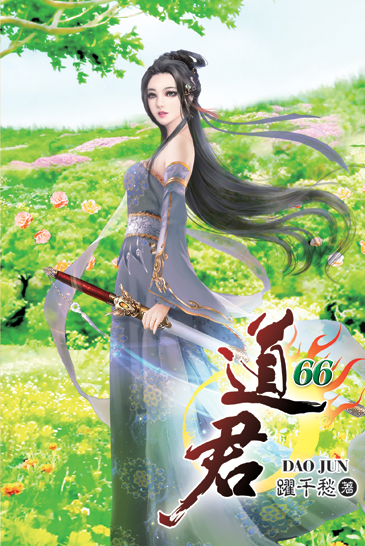 道君66 封面