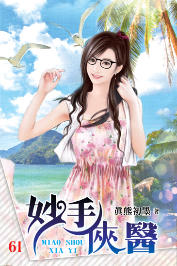 妙手俠醫61 封面