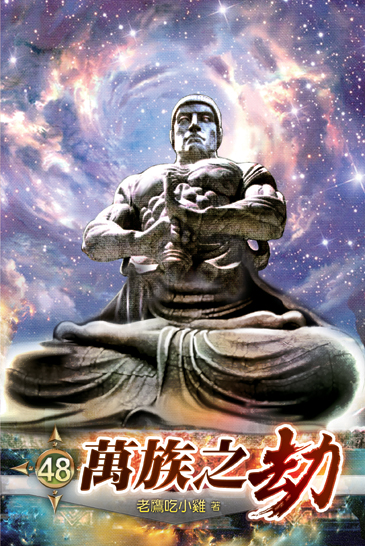 萬族之劫48 封面