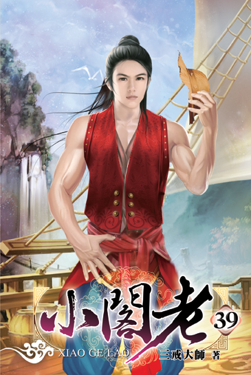 小閣老39 封面
