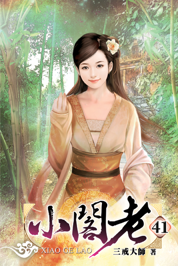 小閣老41 封面
