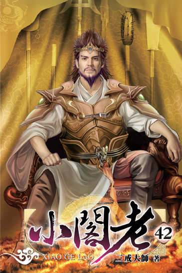 小閣老42 封面