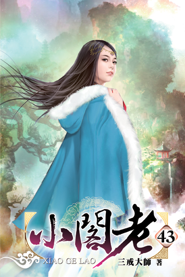 小閣老43 封面