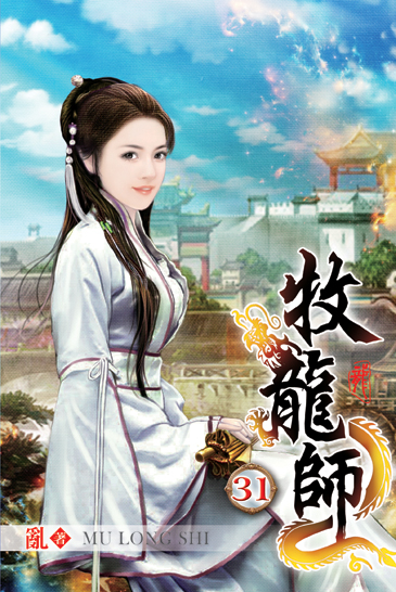 牧龍師31 封面