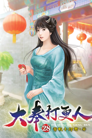 大奉打更人28 封面