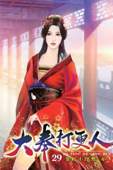 大奉打更人29 封面
