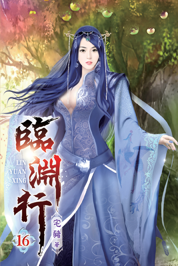臨淵行16 封面