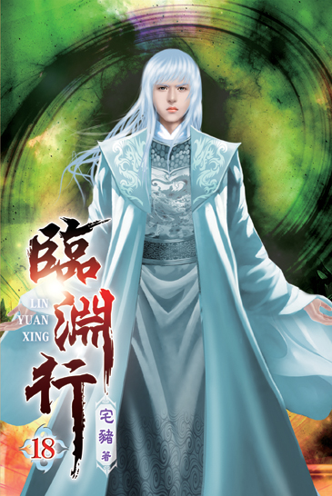 臨淵行18 封面
