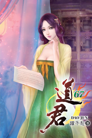 道君67 封面
