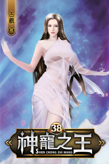 神寵之王38 封面