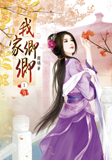 我家卿卿 封面