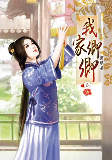 我家卿卿03 封面